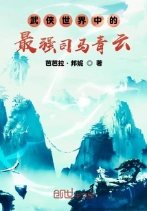 The Strongest Sima Qingyun in the Martial Arts World