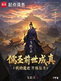 The Confucian Saint's Previous Life Came True, and My Relics Began to Appear Holy