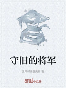 Old-fashioned General