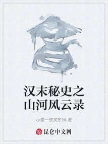 The Secret History of the Late Han Dynasty: Records of Mountains and Rivers