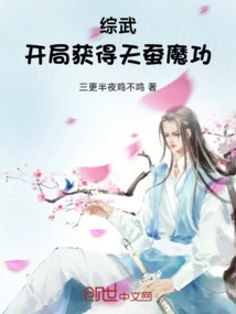 Comprehensive Martial Arts: Obtain the Heavenly Silkworm Magic Skill at the Beginning