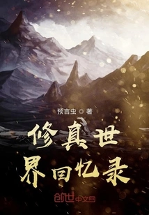 Memoirs of the World of Cultivation