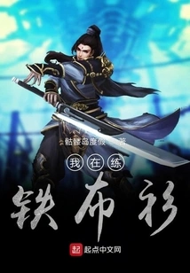 I'm Practicing Iron Shirt