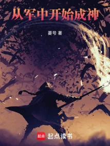 Become a God from the Army