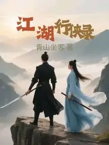 Jiang Hu Xing Xia Lu