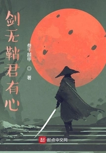 The Sword Has No Scabbard, You Have a Heart