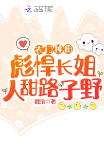 Nongmen Farming: the Sturdy Elder Sister is Sweet and Sweet