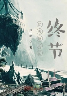 The Finale of the Legend of Heaven and Dragon Slaying