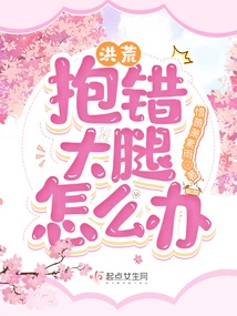 Honghuang: What Should I Do If I Hug the Wrong Thigh?