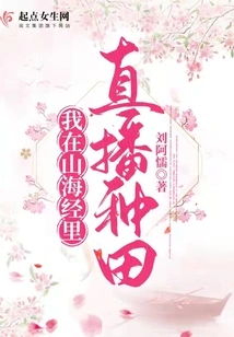 I Am Farming Live in Shan Hai Jing