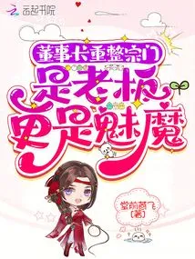 The Chairman Reorganizes the Sect: He is the Boss and Even More a Succubus