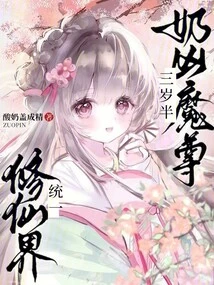 The Ferocious Demon King is Three and a Half Years Old and Has Unified the World of Immortality!