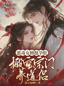 The Vicious Female Cultivator Shows Her Pregnant Belly and Empties the Sect to Support the Taoist Monks