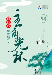 After Cultivating Immortality, She Seemed to Have the Aura of a Protagonist