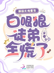 The Max-level Boss is Reborn, and the White-eyed Wolf Disciples Are All Panicked