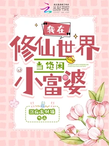 I Am a Leisurely Rich Woman in the World of Cultivating Immortals