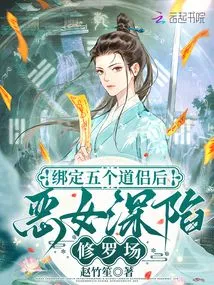 After Binding Five Taoist Companions, the Evil Woman Was Trapped in the Shura Field