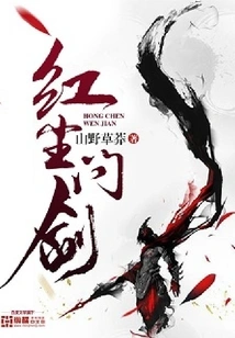 Red Dust Asks the Sword