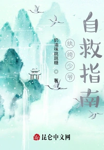 The Handsome Young Master's Guide to Self-rescue