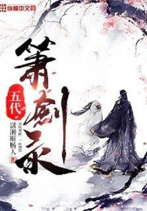 Records of the Five Dynasties Flute and Sword