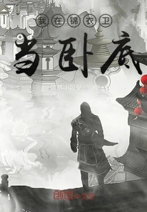 I'm an Undercover Agent in Jinyiwei