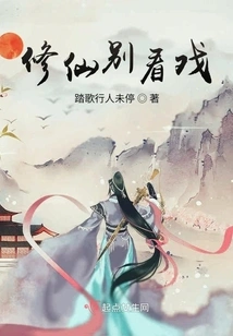 Don't Watch the Show If You Are Cultivating Immortality