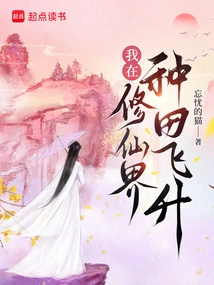 I'm Farming in the World of Immortality and Soaring