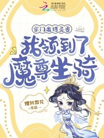 The Sect Sent the Wrong Spiritual Beast, and I Received the Demon Lord's Mount