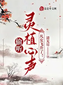 Eavesdropping on Lingzhi's Thoughts, the Mortal Woman Ascended!