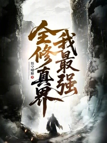 I Am the Strongest in the Whole World of Cultivation