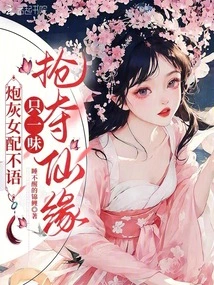 The Cannon Fodder Female Partner Said Nothing, Only Blindly Snatching the Fate of Immortality