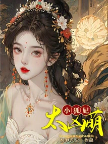 Little Fox Concubine, so Fierce and Cute