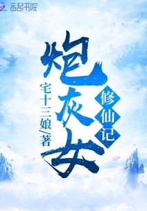 Cannon Fodder Female Cultivation to Immortality