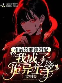 Married to the Yandere Evil God, I Became a Weird Master