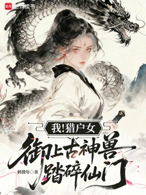 I! Orion Girl, the Ancient Beast Trampled the Fairy Gate to Pieces