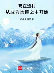 Living in a Fishing Village, Starting from Becoming the Lord of Water Virtue