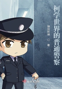 Ordinary Policemen in the World of Kexue