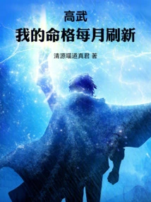 Gao Wu: My Destiny is Refreshed Every Month