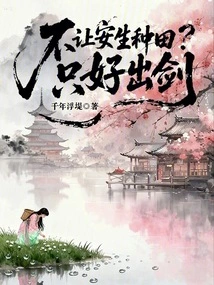 Not Allowing Ansheng to Farm? I Had No Choice but to Draw My Sword