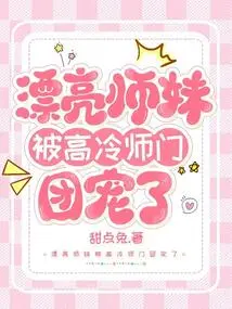 The Beautiful Junior Sister is Pampered by the Aloof Fairy Sect