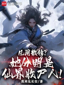 Loose Cultivator in the Mortal World? She is Clearly a Corpse Collector in the Fairy World!