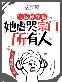 After Her Luck Was Taken Away, She Tortured Everyone in the Sect and Cried