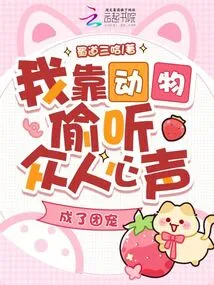 I Relied on Animals to Steal People's Voices and Became the Group's Favorite