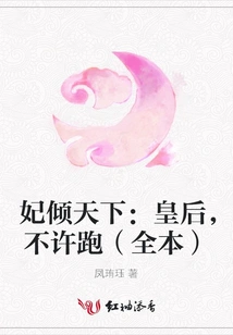 The Concubine Loves the World: Queen, Don't Run Away (Full Version)