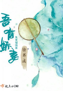 I Have a Lovely Wife to Raise