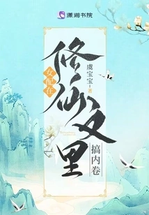 The Female Supporting Character Gets Involved in the Novel About Cultivating Immortals