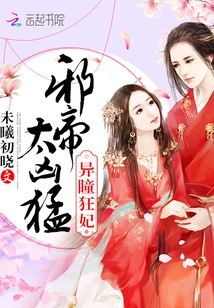 Mad Concubine with Strange Eyes: the Evil Emperor is so Fierce!