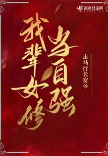 Our Female Cultivators Should Strengthen Themselves