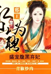 The Evil King is Hired by Jiangshan: He Favors a Sinister and Abandoned Concubine