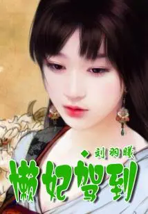 The Lazy Concubine Has Arrived, My Lord, Please Give Way